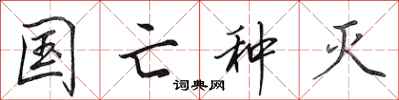 田英章国亡种灭行书怎么写