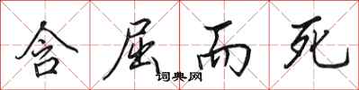 田英章含屈而死行书怎么写