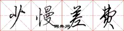 田英章少慢差费行书怎么写