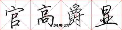田英章官高爵显行书怎么写