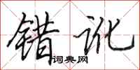 田英章错讹行书怎么写