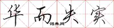 田英章华而失实行书怎么写