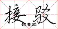 田英章接驳行书怎么写