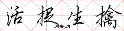 田英章活捉生擒行书怎么写