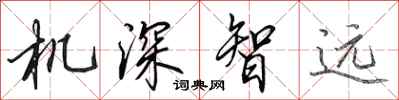 田英章机深智远行书怎么写