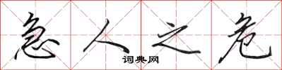 田英章急人之危行书怎么写
