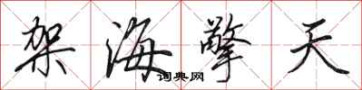 田英章架海擎天行书怎么写