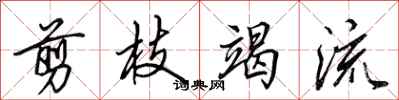 田英章剪枝竭流行书怎么写
