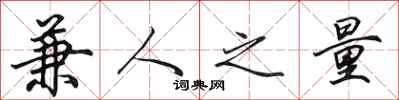 田英章兼人之量行书怎么写