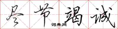 田英章尽节竭诚行书怎么写