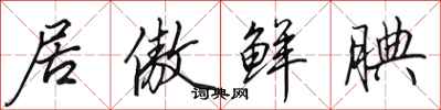 田英章居傲鲜腆行书怎么写