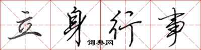 田英章立身行事行书怎么写