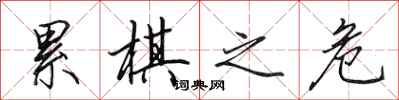 田英章累棋之危行书怎么写
