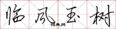田英章临风玉树行书怎么写