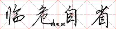 田英章临危自省行书怎么写