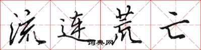 田英章流连荒亡行书怎么写