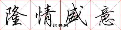 田英章隆情盛意行书怎么写