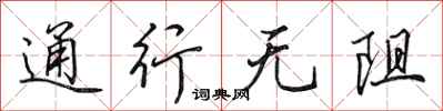 田英章通行无阻行书怎么写