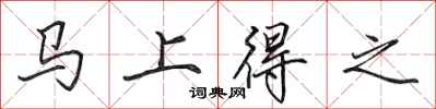 田英章马上得之行书怎么写