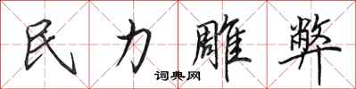 田英章民力雕弊行书怎么写