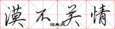 田英章漠不关情行书怎么写