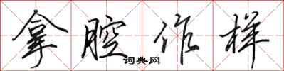 田英章拿腔作样行书怎么写