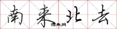 田英章南来北去行书怎么写