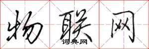 田英章物联网行书怎么写