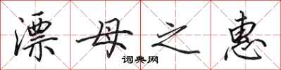 田英章漂母之惠行书怎么写