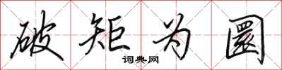 田英章破矩为圜行书怎么写