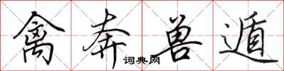 田英章禽奔兽遁行书怎么写