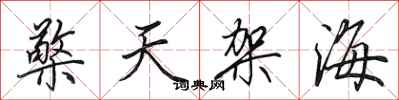 田英章檠天架海行书怎么写