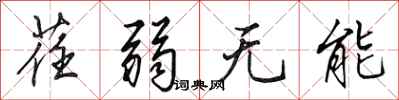 田英章荏弱无能行书怎么写