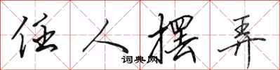 田英章任人摆弄行书怎么写