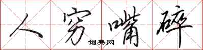 田英章人穷嘴碎行书怎么写