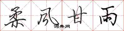 田英章柔风甘雨行书怎么写