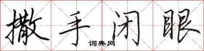 田英章撒手闭眼行书怎么写
