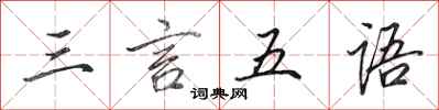 田英章三言五语行书怎么写