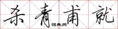 田英章杀青甫就行书怎么写