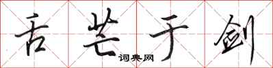 田英章舌芒于剑行书怎么写