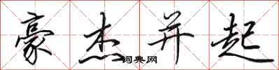 田英章豪杰并起行书怎么写