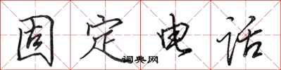 田英章固定电话行书怎么写