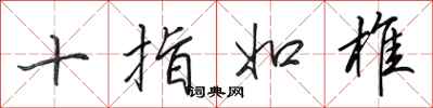 田英章十指如椎行书怎么写