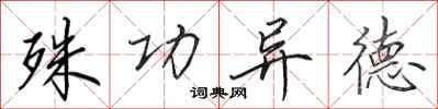 田英章殊功异德行书怎么写