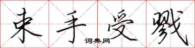 田英章束手受戮行书怎么写