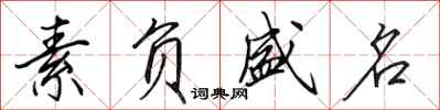 田英章素负盛名行书怎么写