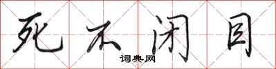 田英章死不闭目行书怎么写