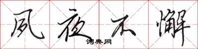 田英章夙夜不懈行书怎么写