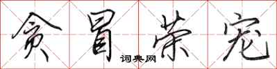 田英章贪冒荣宠行书怎么写