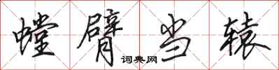 田英章螳臂当辕行书怎么写